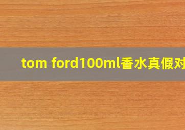 tom ford100ml香水真假对比